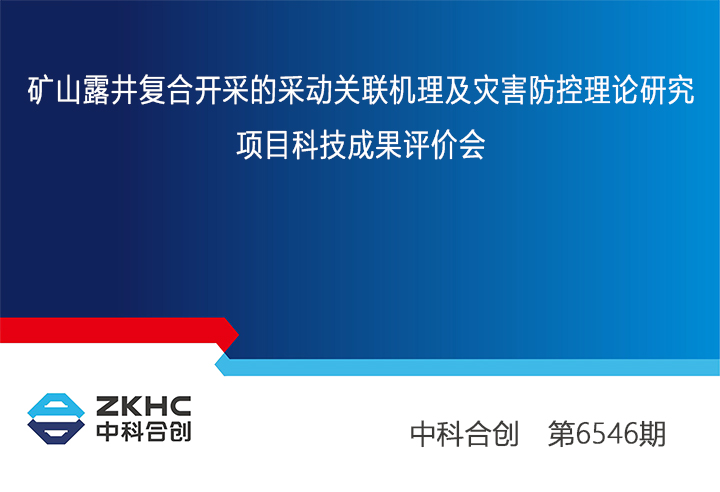 矿山露井复合开采的采动关联机理及灾害防控理论研究 xiao.jpg